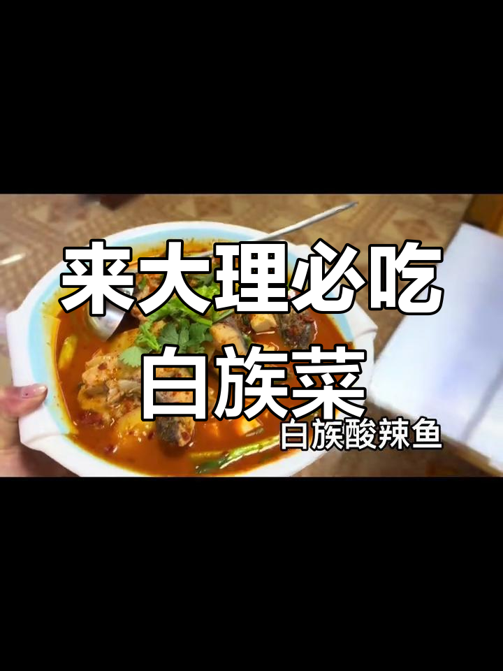 大理白族特色美食大揭秘,必试美味等你来挑战