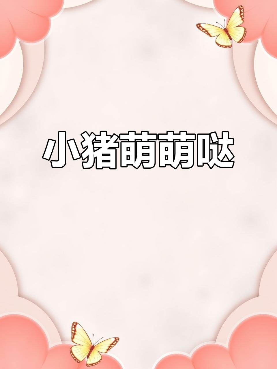 麦兜的咕噜鸡球,小猪也能萌到心化