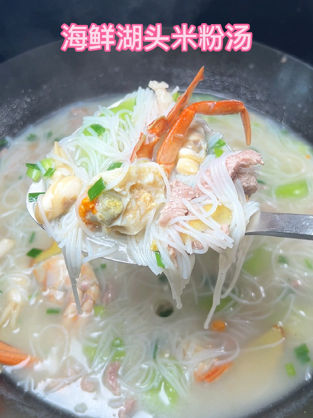 海鲜湖头米粉汤