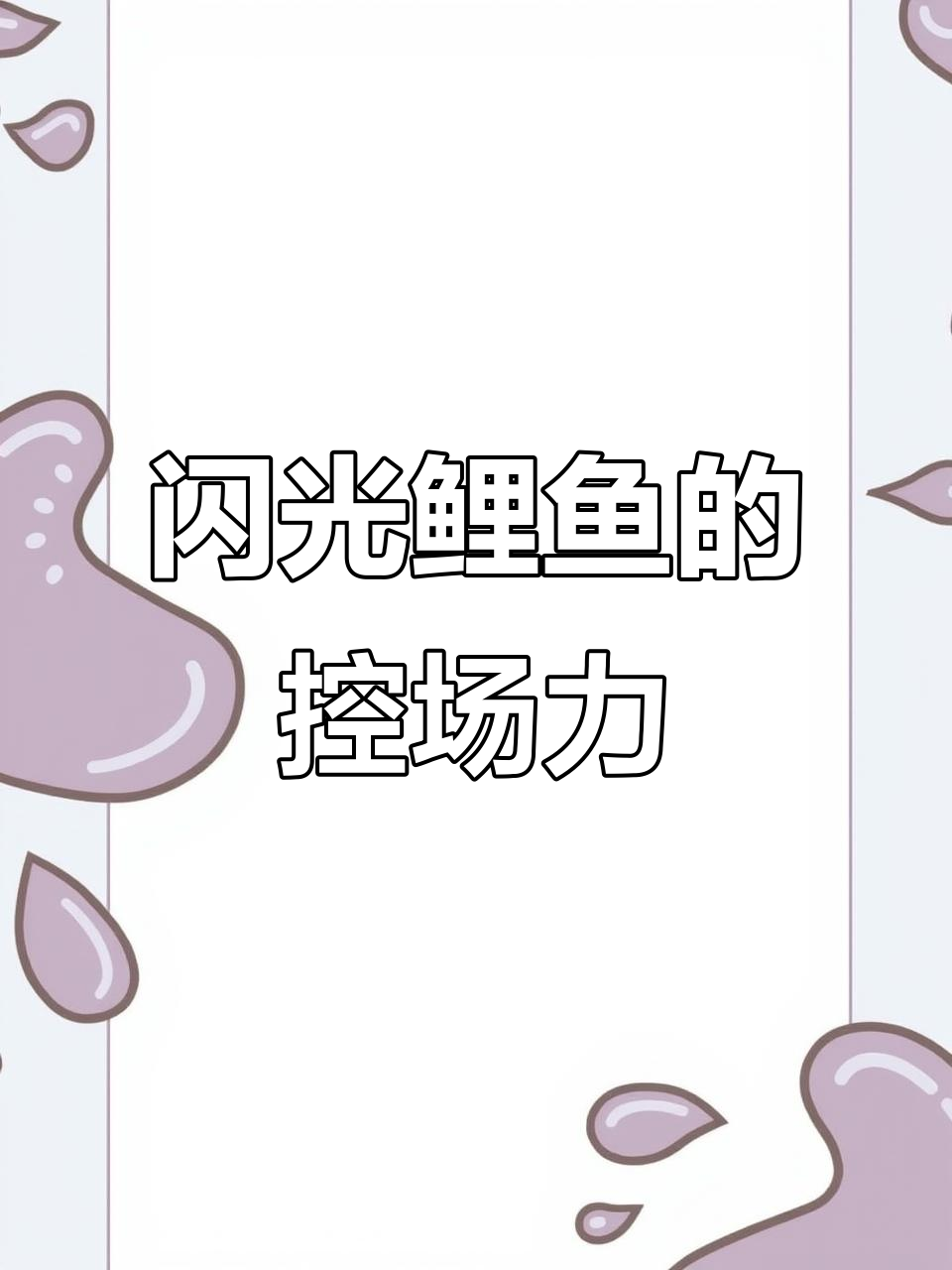 闪光鲤鱼王,10秒无敌控制,宝可梦玩家才懂!
