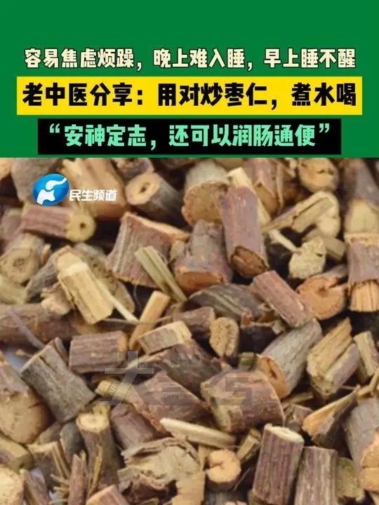 容易焦虑烦躁,晚上难入睡,早上睡不醒,老中医分享:用对炒枣仁,煮水喝,“安神定志,还可以润