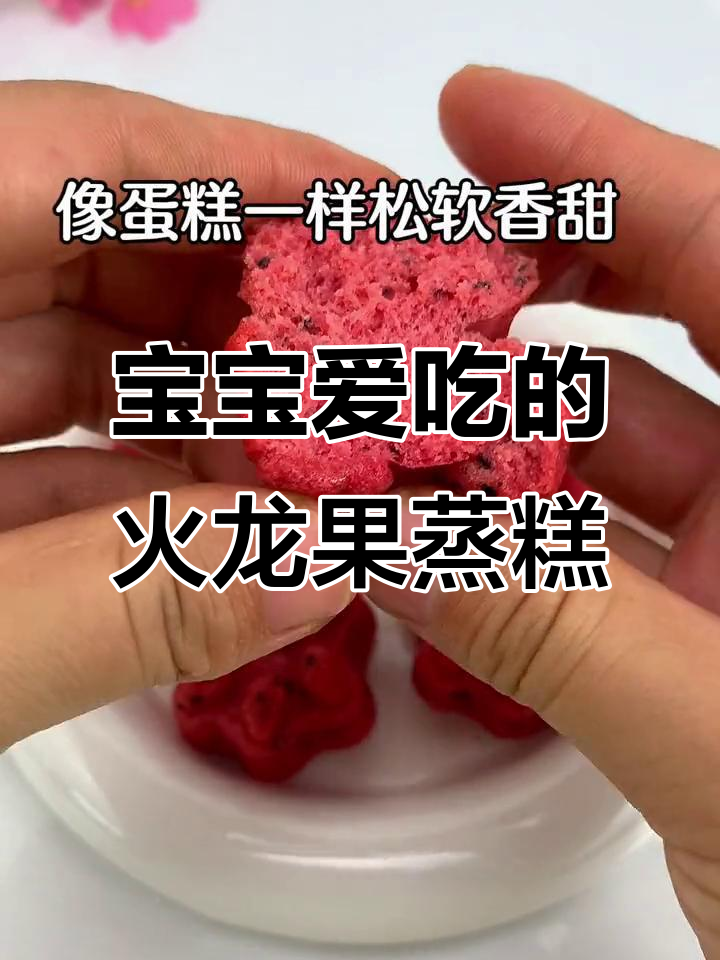 火龙果蒸糕，松软香甜宝宝最爱