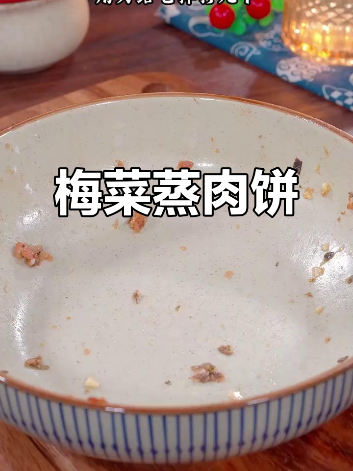 梅菜蒸肉饼,简单又下饭,孩子不爱吃饭也能搞定