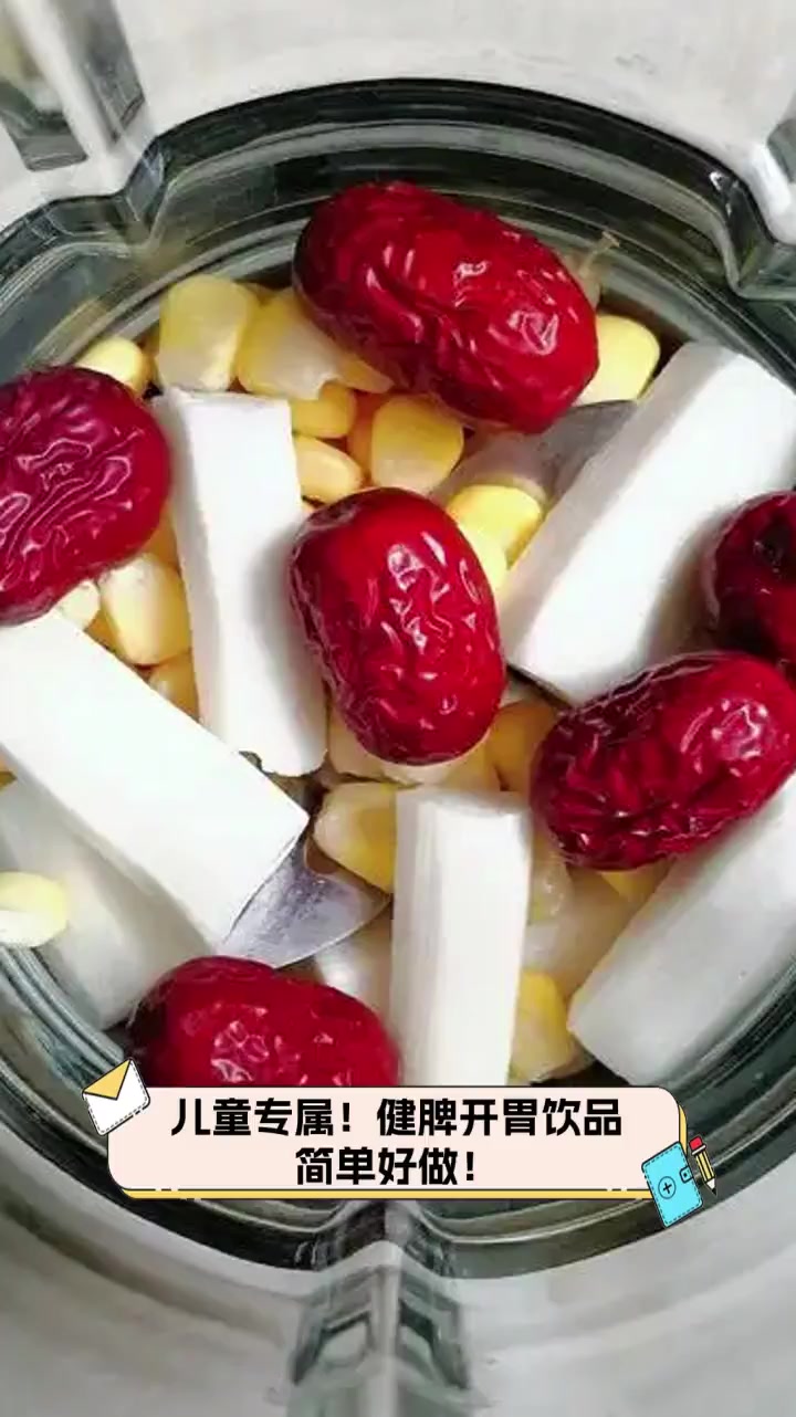 儿童专属!健脾开胃饮品,简单好做!