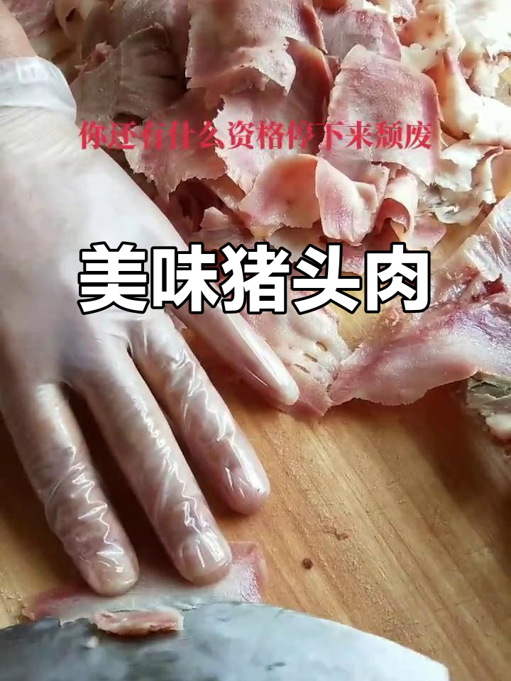 长子猪头肉,红润鲜嫩,口感丰富,酸爽开胃