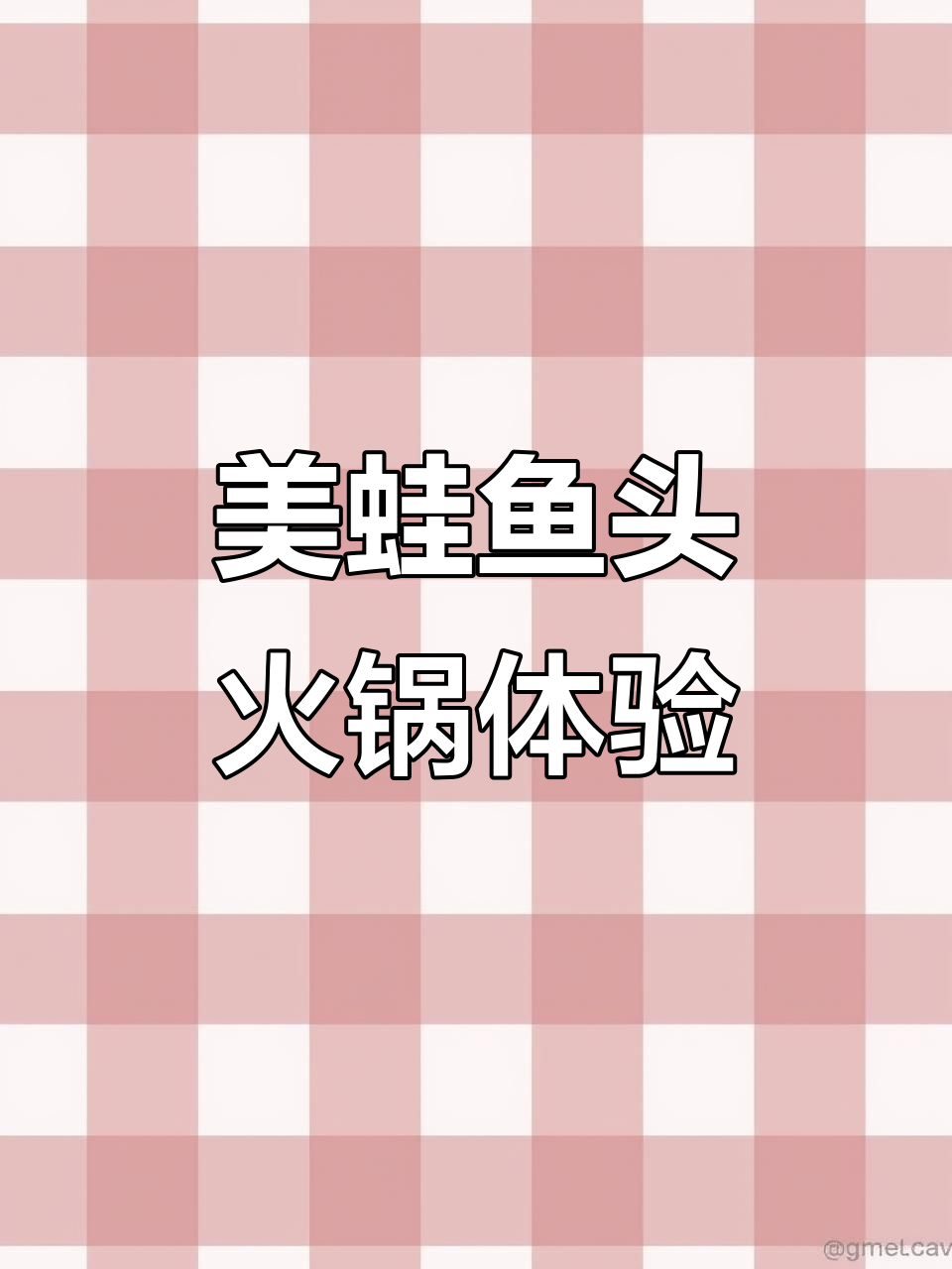 鲜乐门火锅：美蛙鱼头麻辣锅，涮出满满幸福感