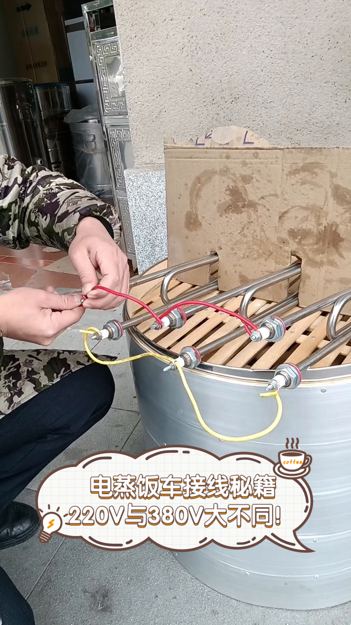 电蒸饭车接线秘籍,220V与380V大不同!