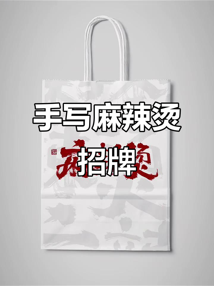 麻辣烫店门头手写招牌,独特创意让人惊艳