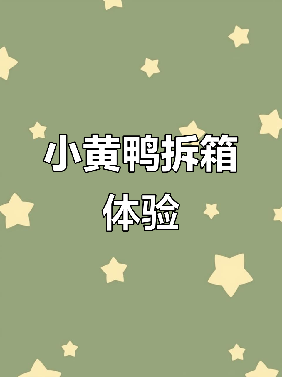 天猫精灵小黄鸭拼装大揭秘,音箱和贴纸超有趣!