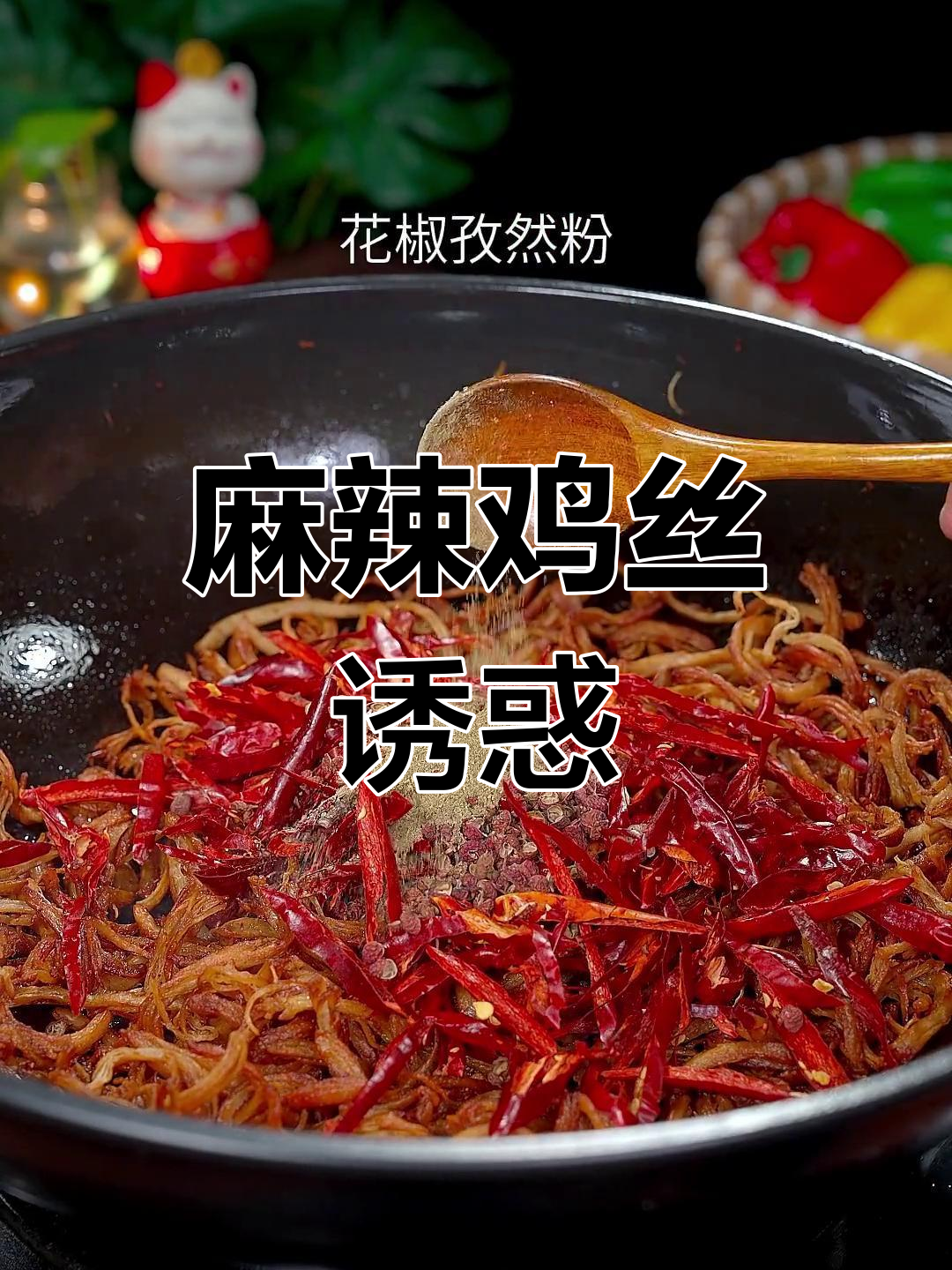 回家做麻辣鸡丝,香脆可口超赞!比牛肉干更让人上瘾