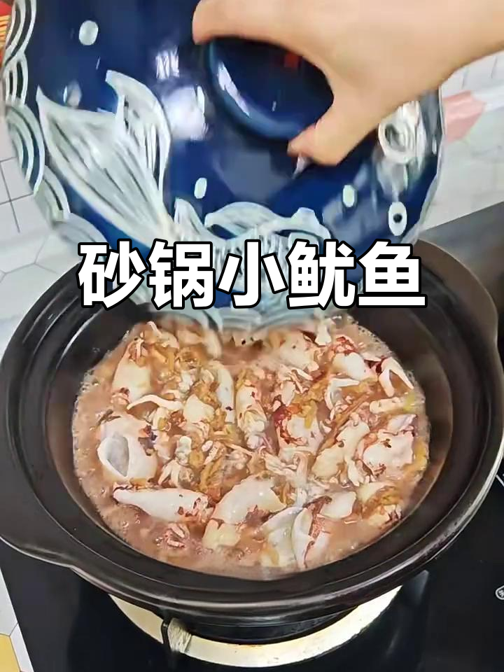 小鱿鱼仔砂锅煲，鲜嫩美味轻松做
