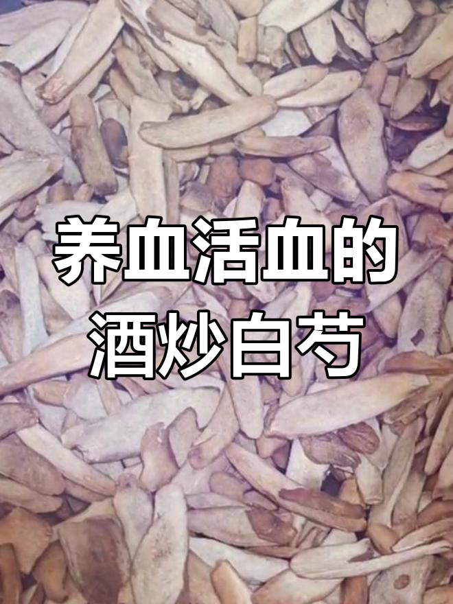 酒炒白芍:养血活血,缓解寒凝血瘀