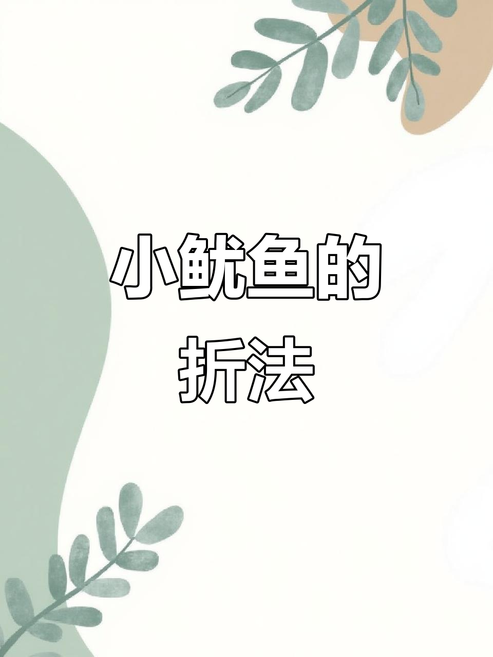 折纸小鱿鱼，轻松学会的可爱手工