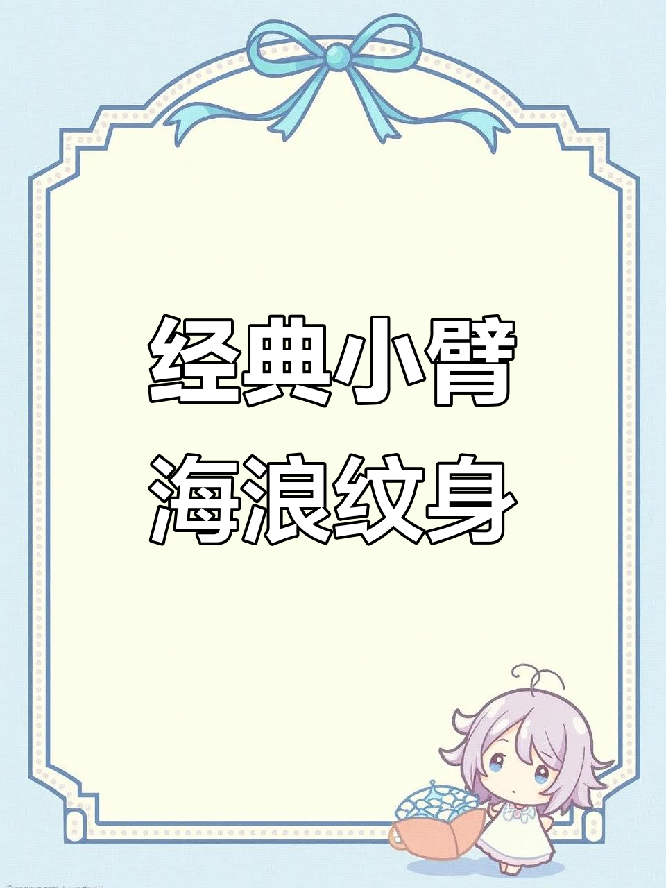 小臂半臂海浪纹身,传统风格尽显