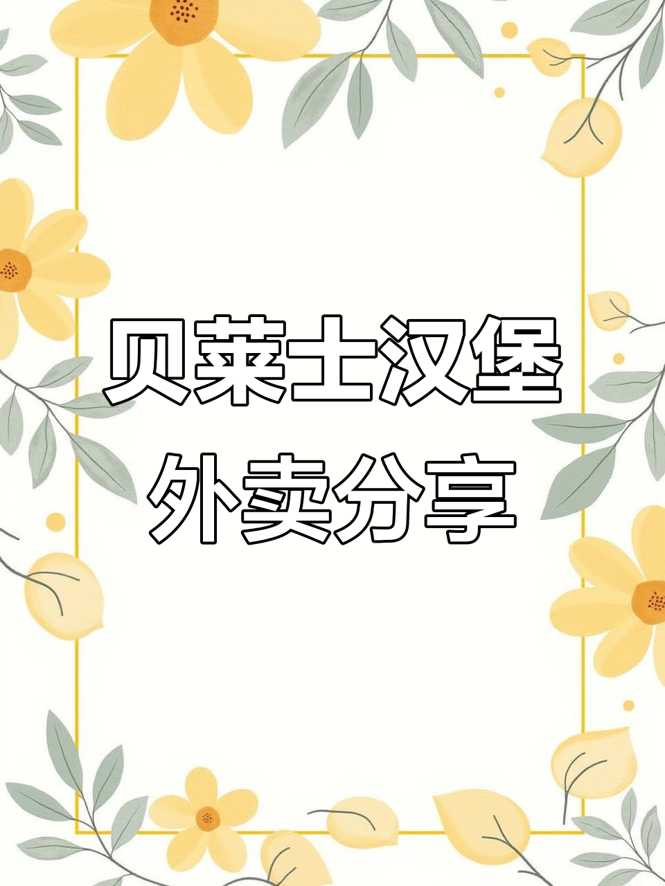 镇江贝莱士汉堡外卖体验:炸鸡、薯条与甜椒鸡肉肠的完美搭配