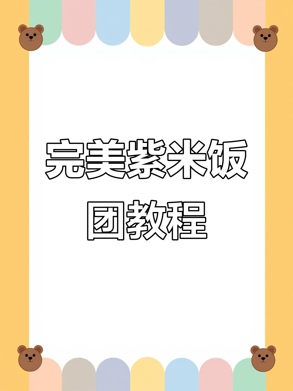 紫米饭团精准做法,软硬适中香气扑鼻