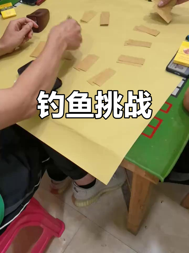 福州人常玩的“钓鱼”纸牌,我却一直没能掌握!