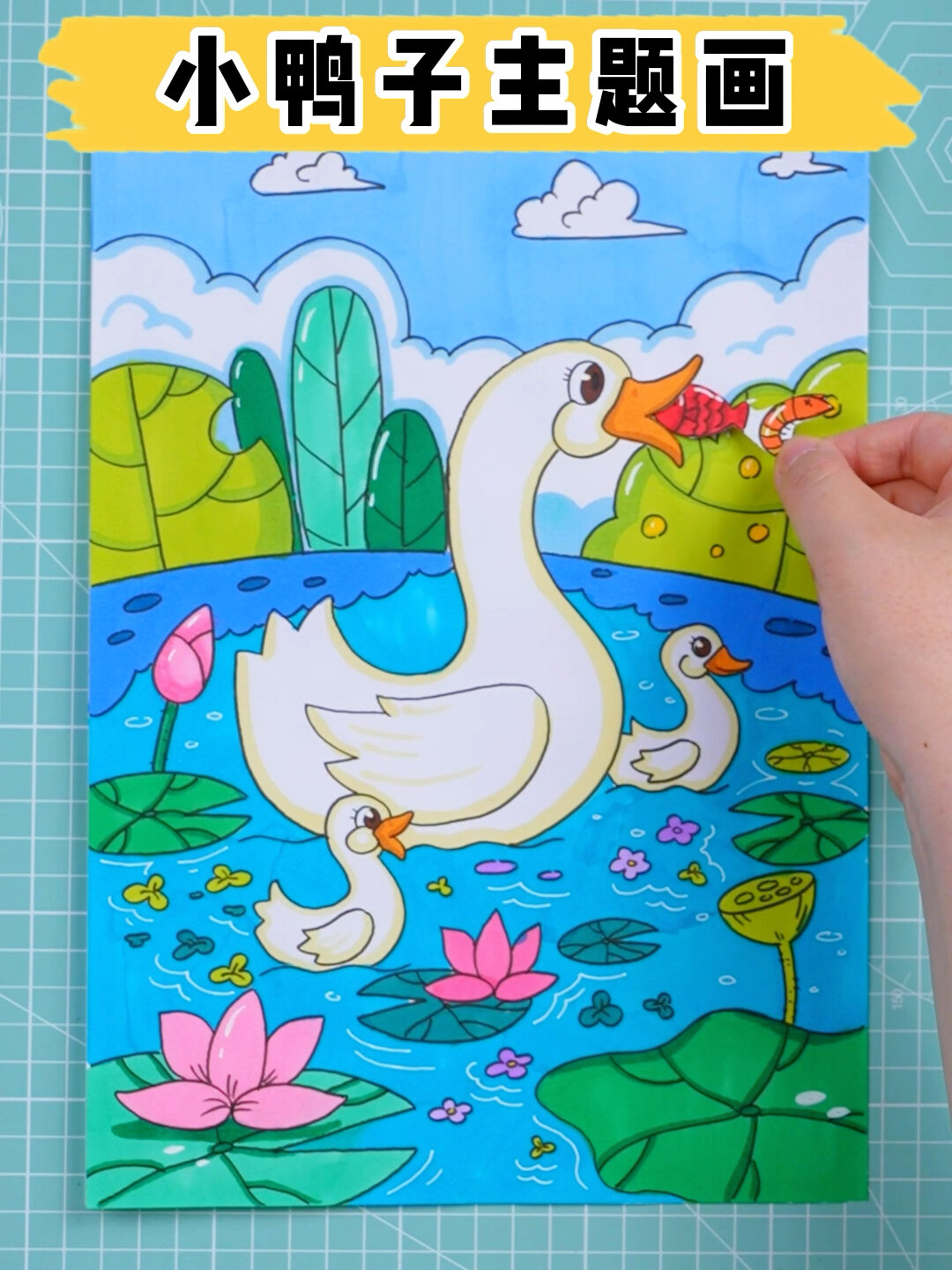 会动的小鸭子主题画来啦,带着孩子画一幅吧