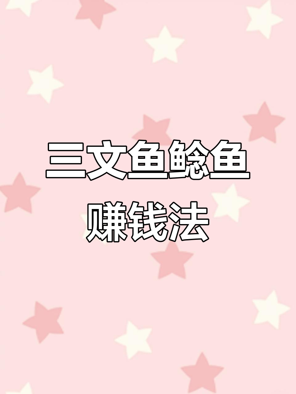 轻松赚差价，三文鱼鲶鱼混战教程