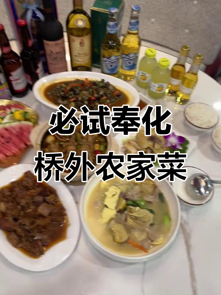 奉化桥外饭店:50公里也要来尝的农家菜,超值美味等你发现
