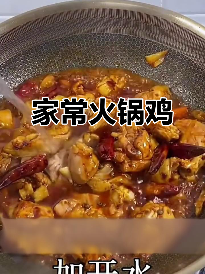 火锅鸡家常做法,麻辣鲜香让人停不下来