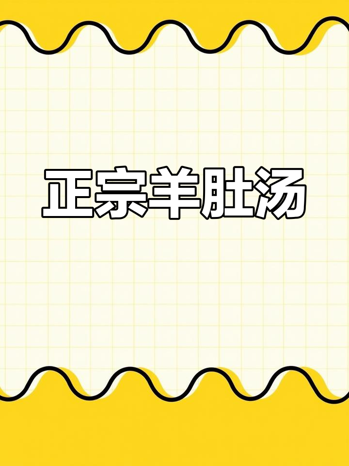 羊肚汤,就是这个味!