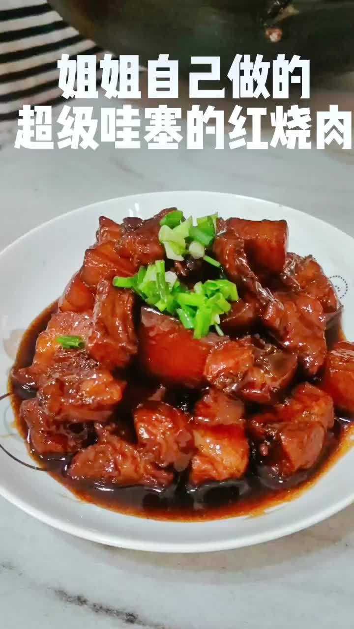 姐姐自己做的红烧肉超级奈斯 晒美食是对平凡生活的热爱 做菜我是认真的努力做好每一道菜 爱生