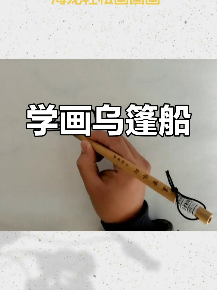 简单舟船画法解析