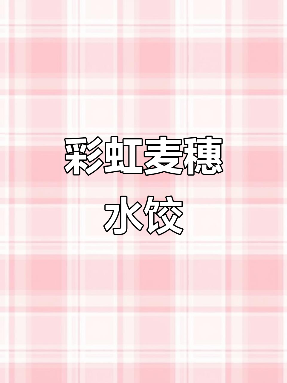 彩虹麦穗水饺,教你用菠菜火龙果汁做美味饺子皮