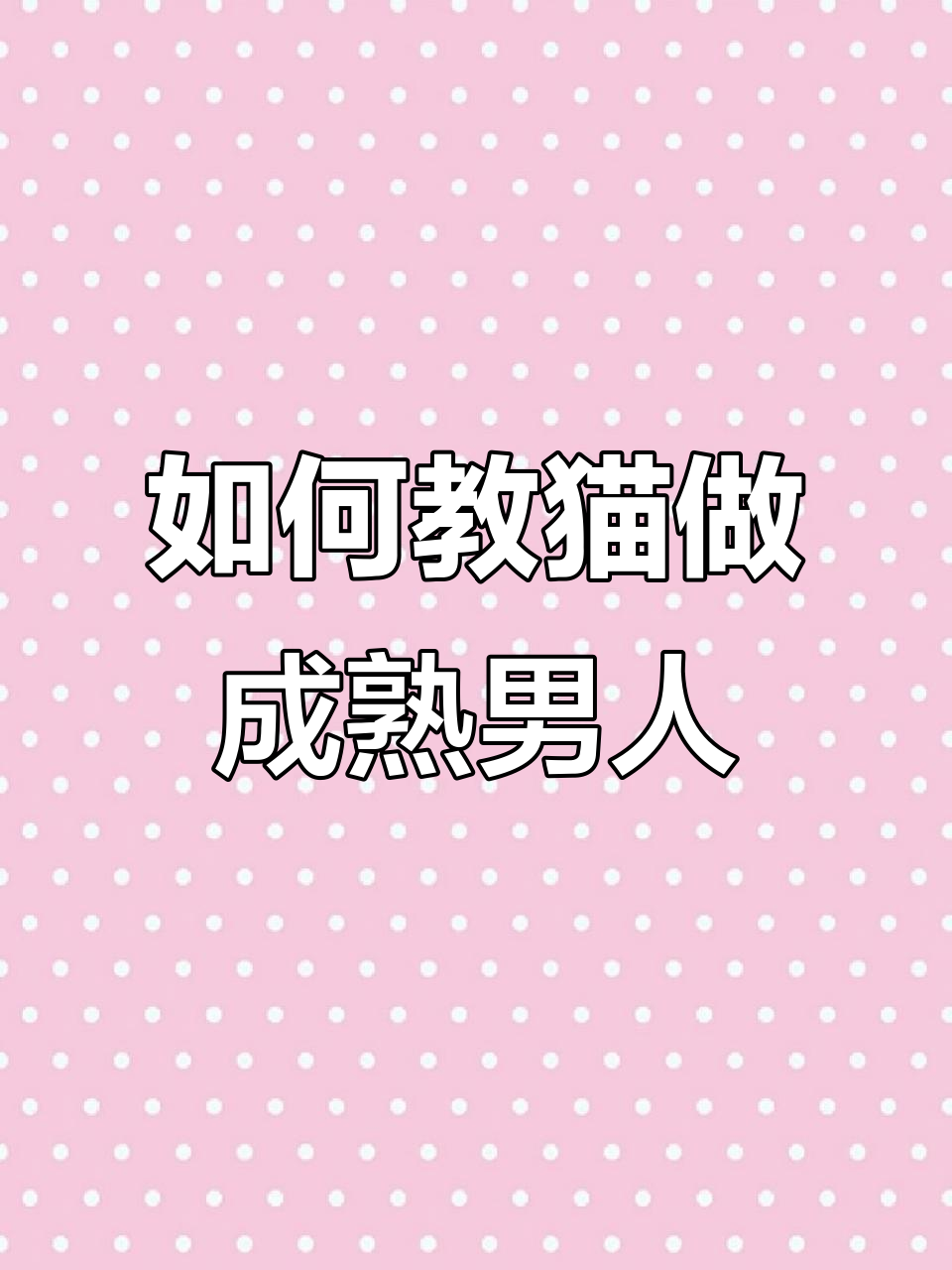 猫咪学抽烟,如何成为真正的成熟男人?
