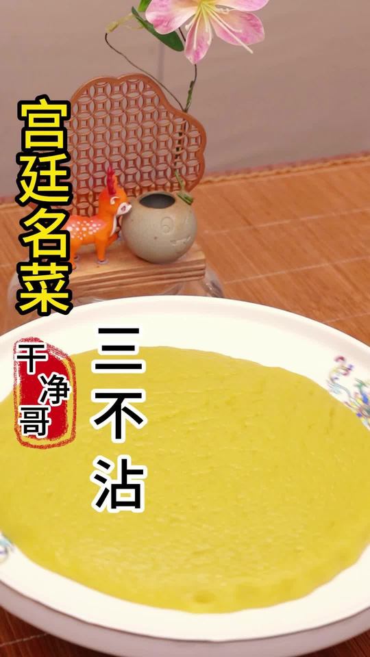 宫廷名菜三不沾，色泽金黄，软糯香甜
