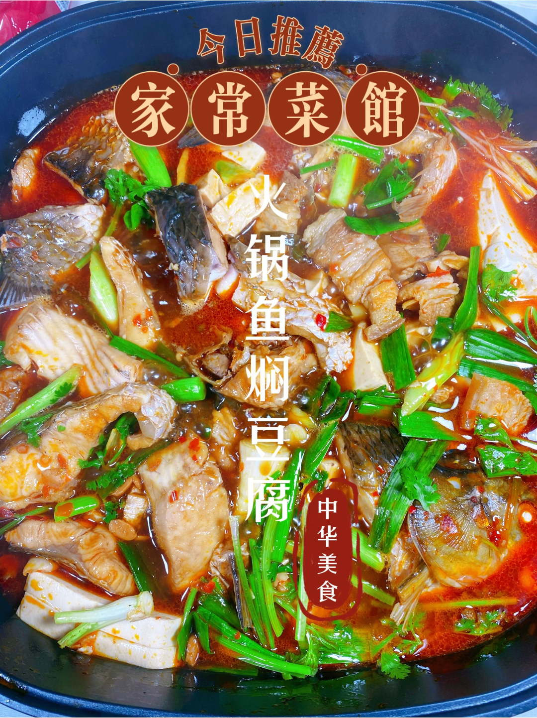 火锅鱼焖豆腐,我觉得这是草鱼最好吃做法