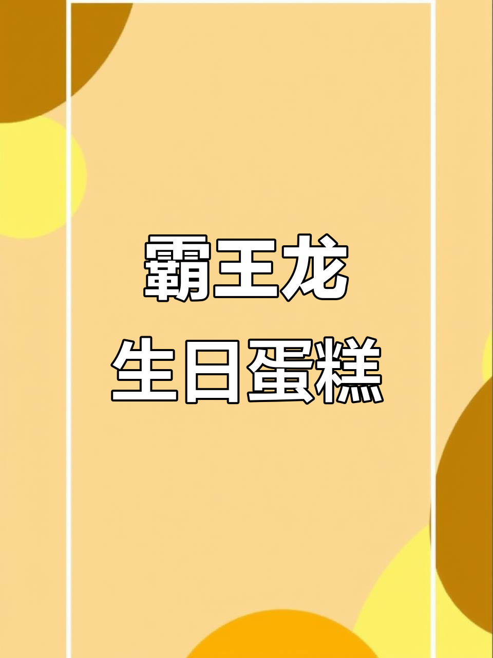 霸王龙双层蛋糕,动物奶油超美味