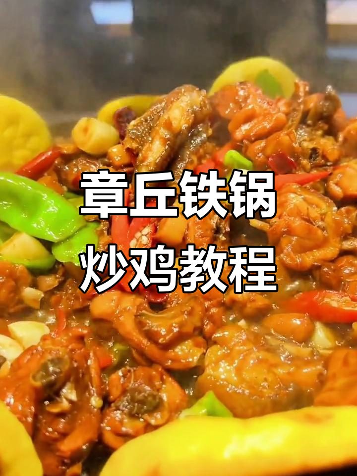 章丘铁锅炒鸡,教你做出正宗美味