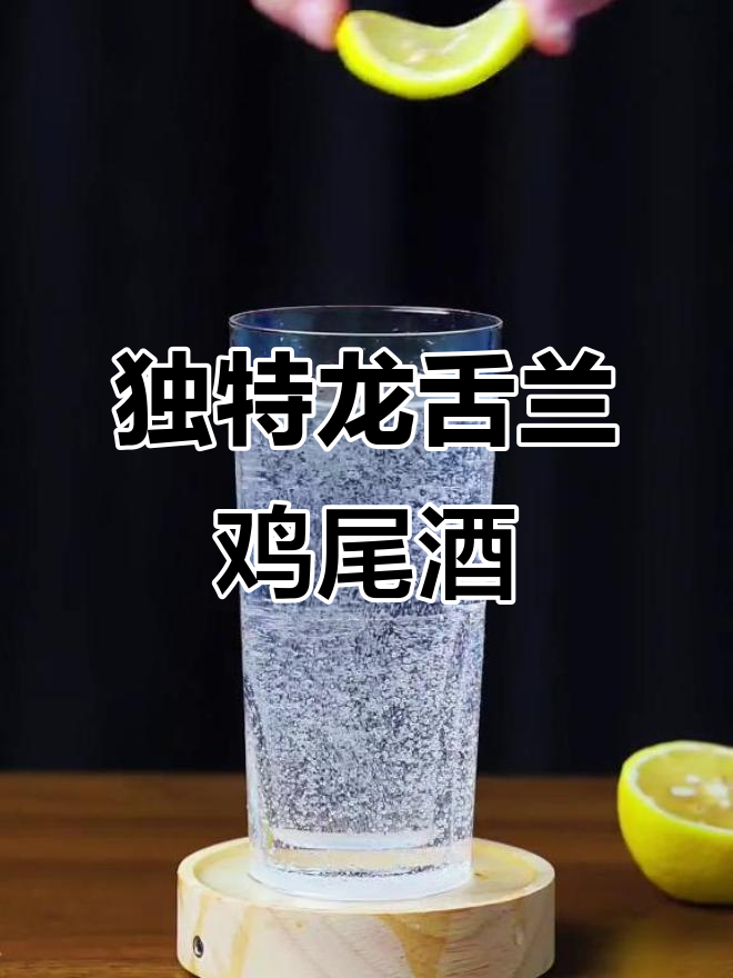 龙舌兰盐爆鸡尾酒,微醺快乐新体验