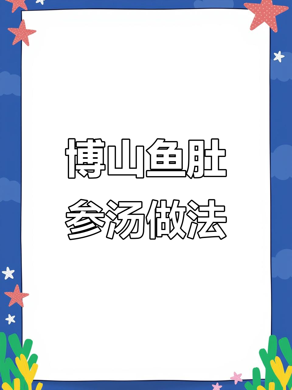 鱼肚参汤制作秘籍,博山传统美味大揭秘