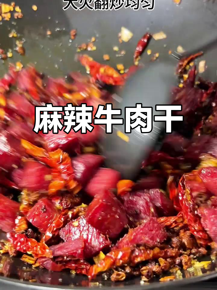 香辣牛肉干,麻辣十足,外脆内嫩,做法超简单!