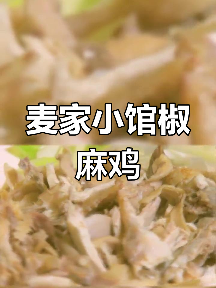 麦家小馆椒麻土鸡,软嫩清爽,味道十足