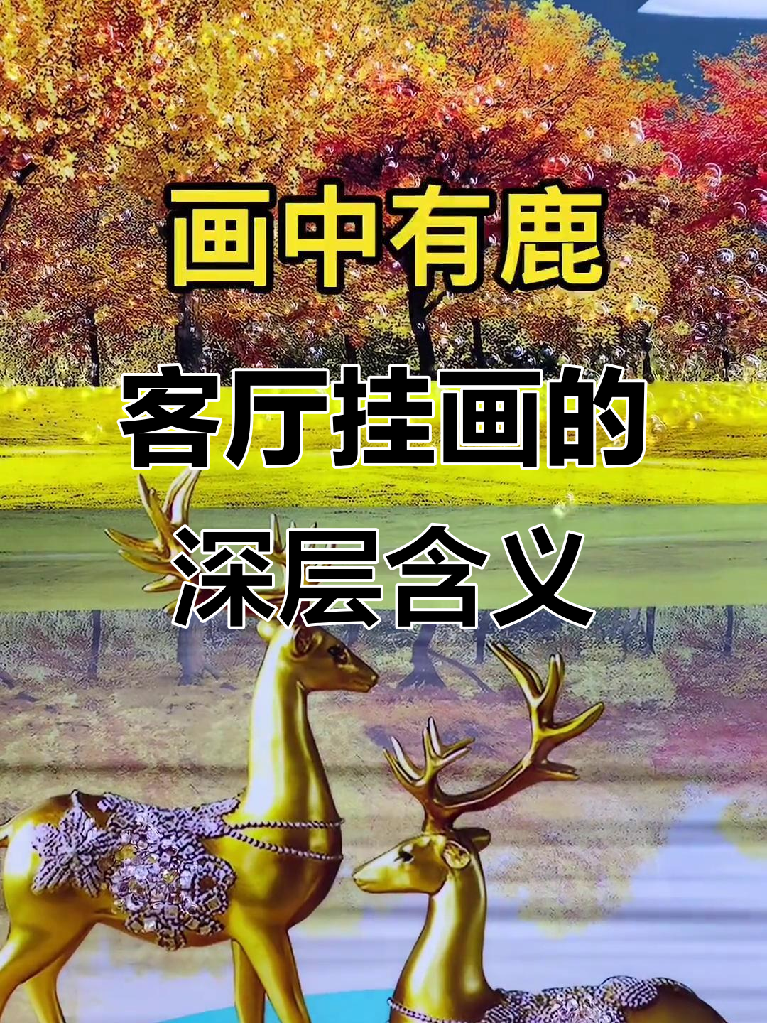 客厅沙发背景墙装饰画,寓意深刻好运来