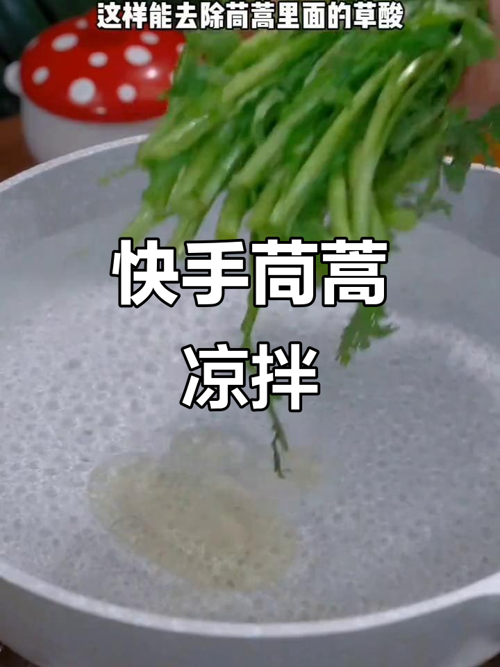 茼蒿菜简单凉拌,清爽又美味