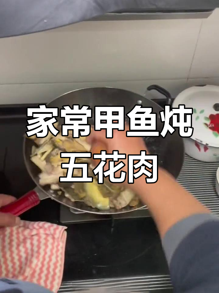 甲鱼炖五花肉,家常美味做法