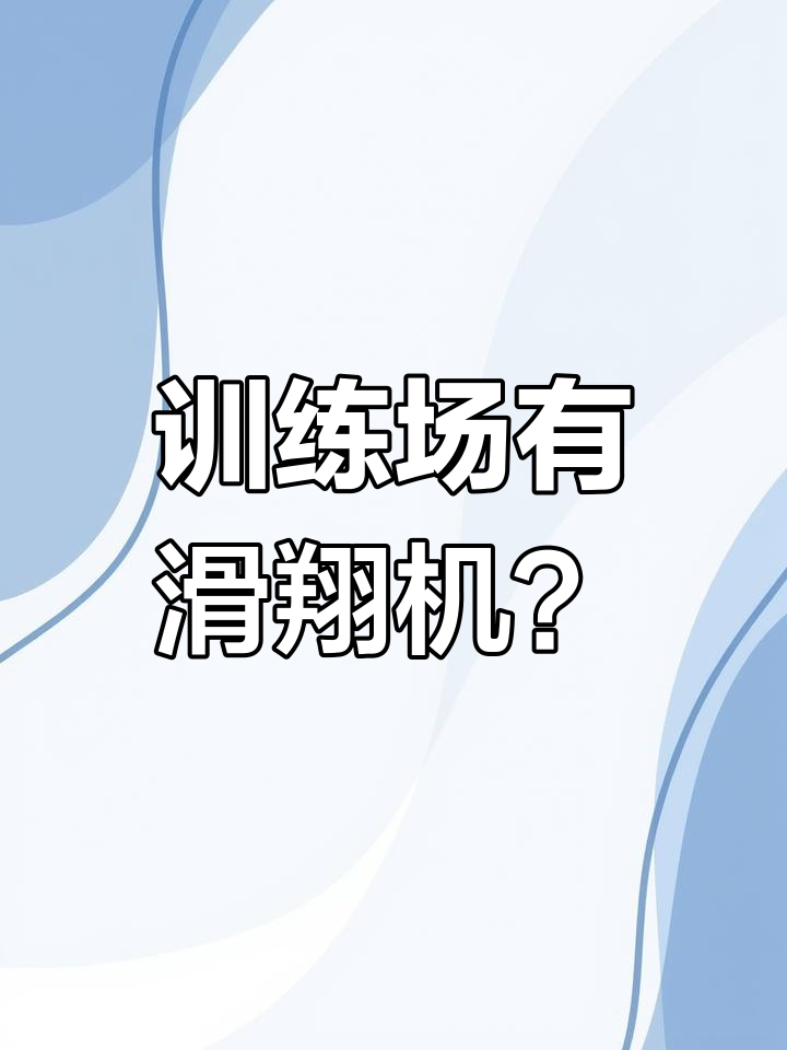 训练场现滑翔机,真相竟是这样