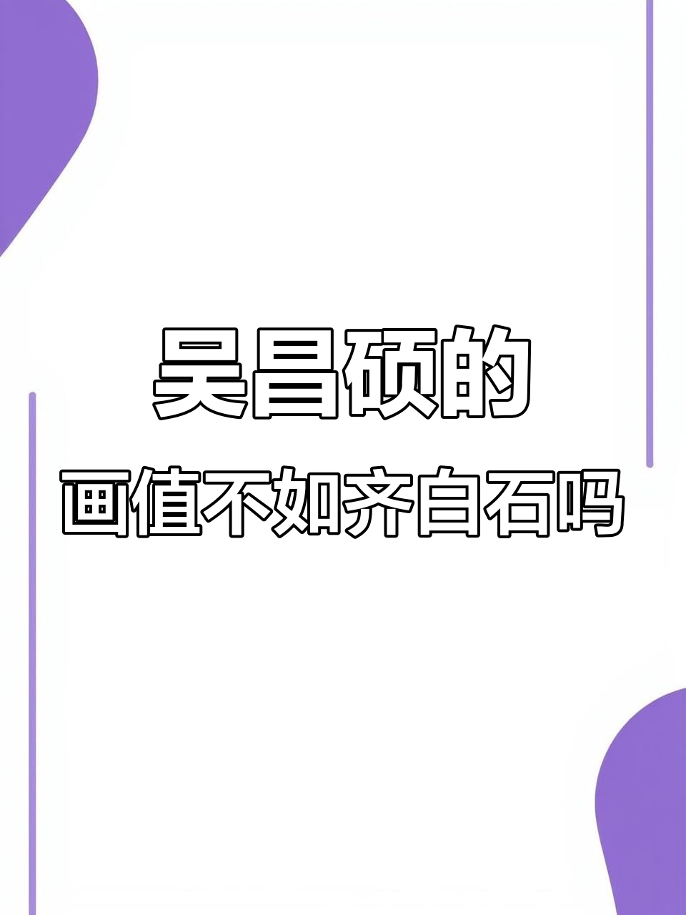 吴昌硕为何画价不及齐白石?艺术与市场背后的真相