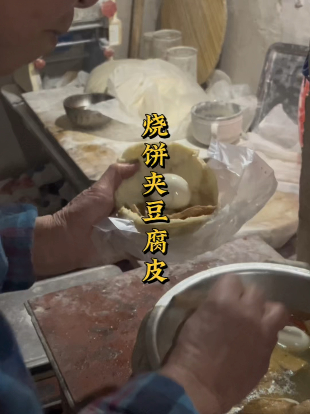 烧饼夹豆腐皮