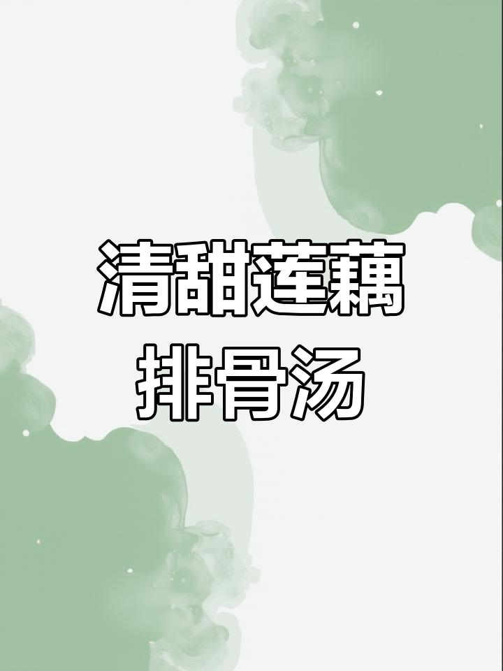 秋冬必备滋补汤,莲藕玉米排骨汤做法简单又美味