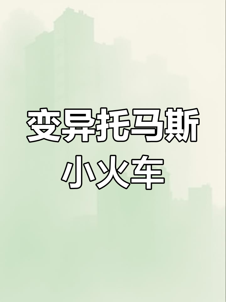 蝎子托马斯小火车变异大作战,合成升级成巨炮蝙蝠车