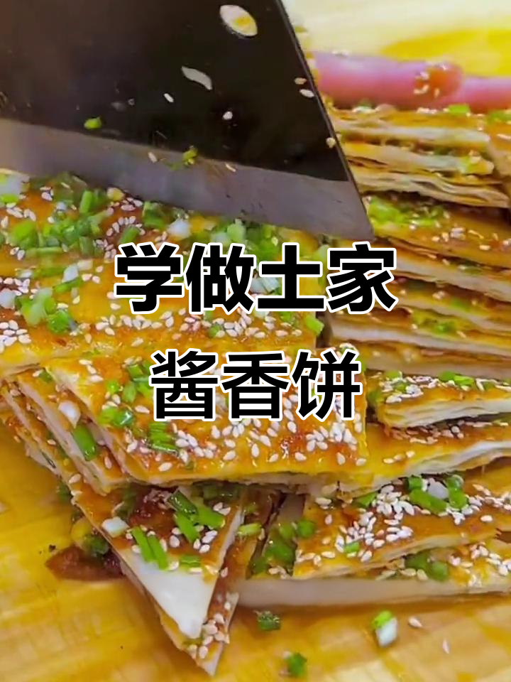 土家酱香饼制作全攻略,教你轻松做出正宗美味