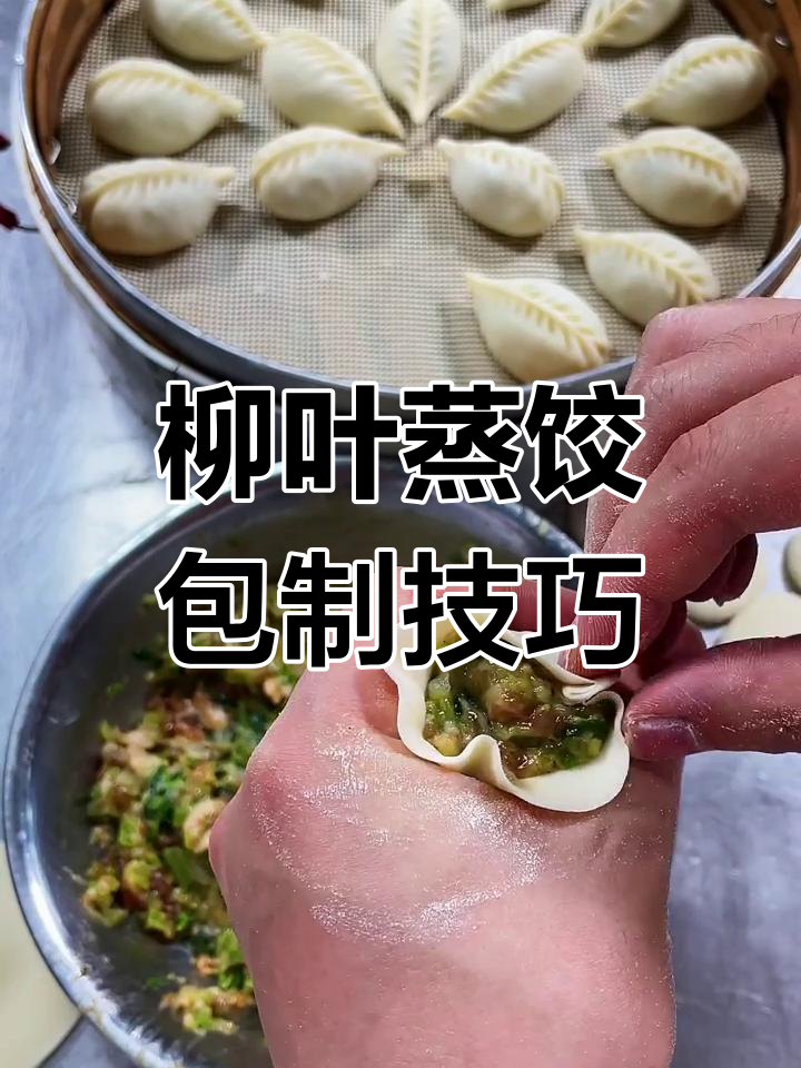 柳叶蒸饺包法大揭秘,一学就会,馅料满满不漏