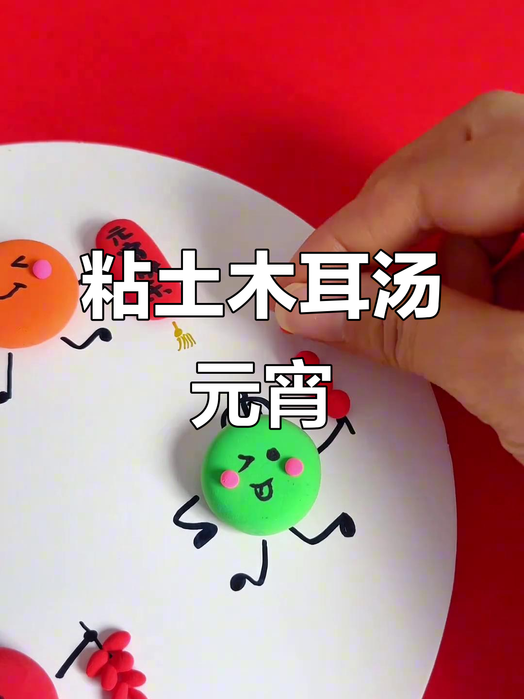 用粘土做可爱小汤圆,元宵节手工创意大挑战