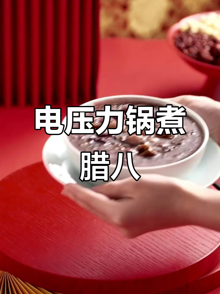 腊八粥轻松做,电压力锅省时又美味!